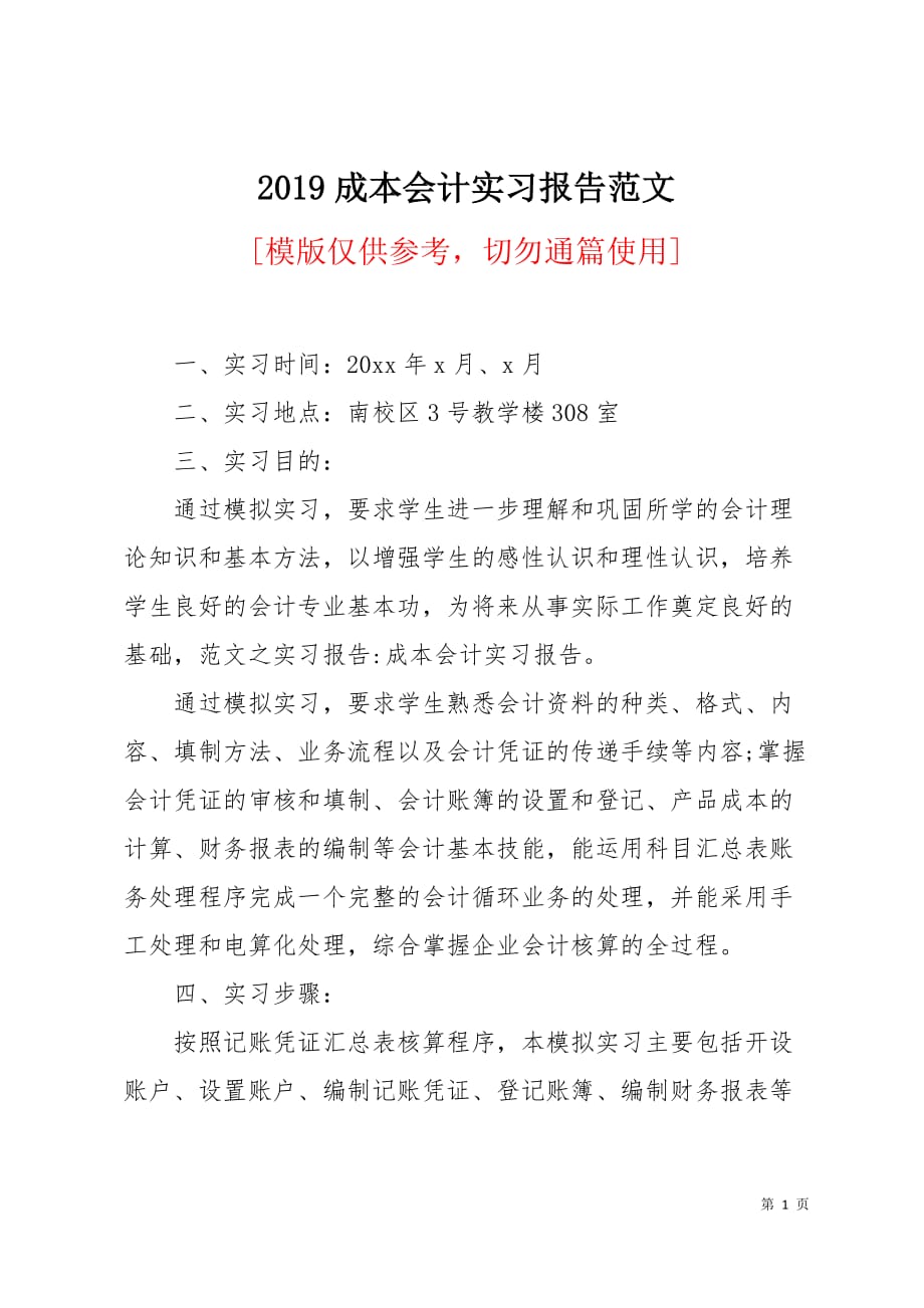 2019成本会计实习报告范文4页_第1页