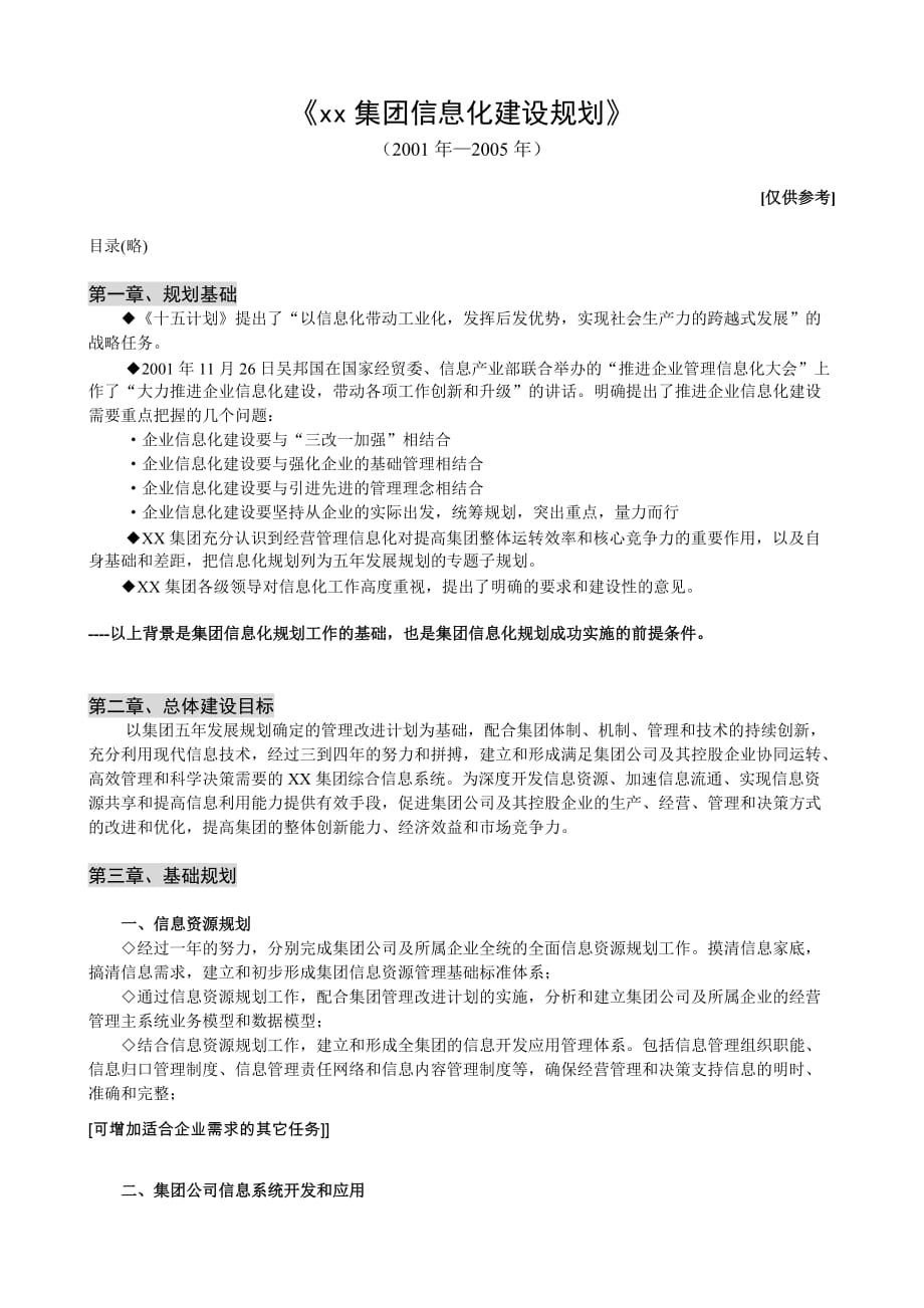 xx集团信息化建设规划_第1页