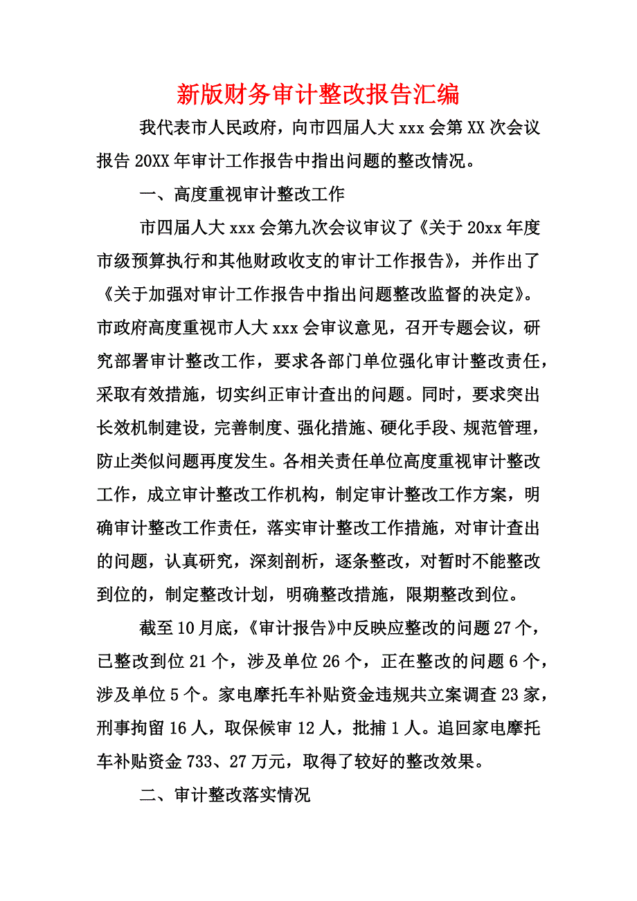 新版财务审计整改报告汇编_1_第1页