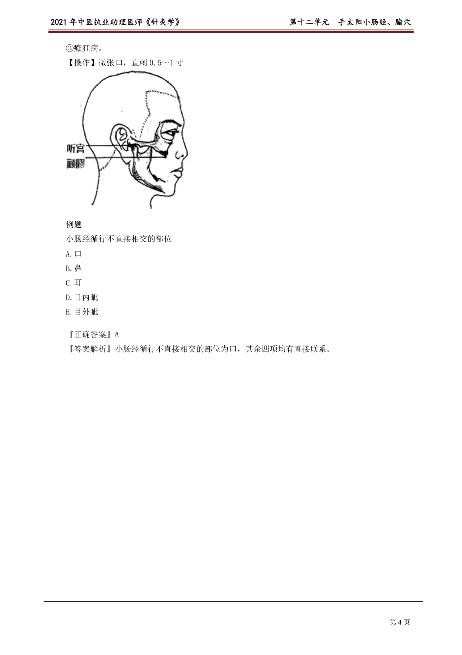中医助理医师《针灸学》第十二单元 手太阳小肠经、腧穴_第4页