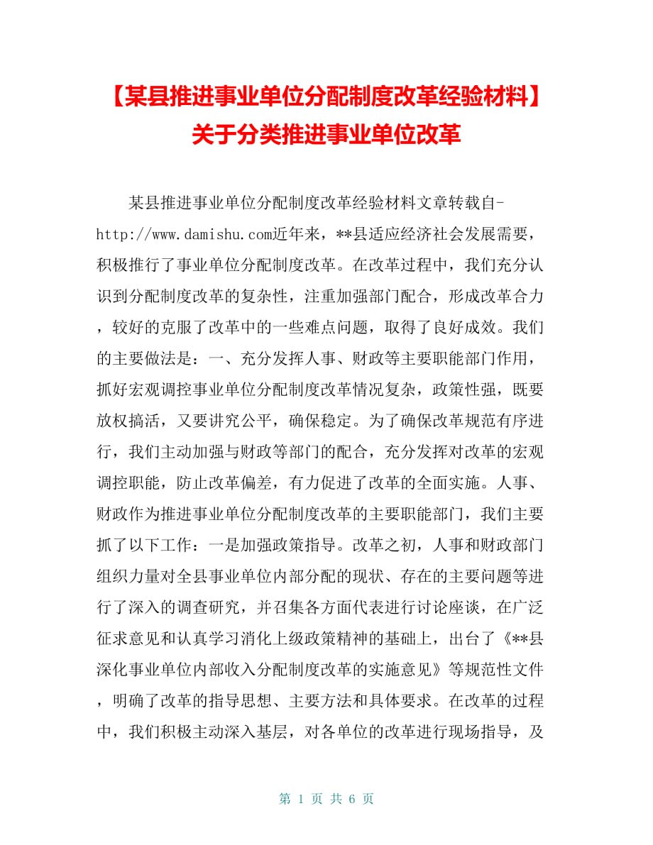 【某县推进事业单位分配制度改革经验材料】关于分类推进事业单位改革_第1页