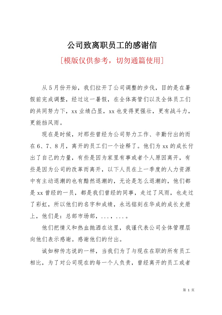 公司致离职员工的感谢信2页_第1页