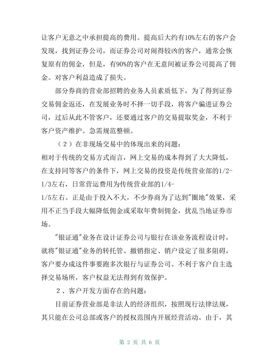 [证券行业不正当交易行为和商业贿赂调研报告] 不正当的行为_第2页