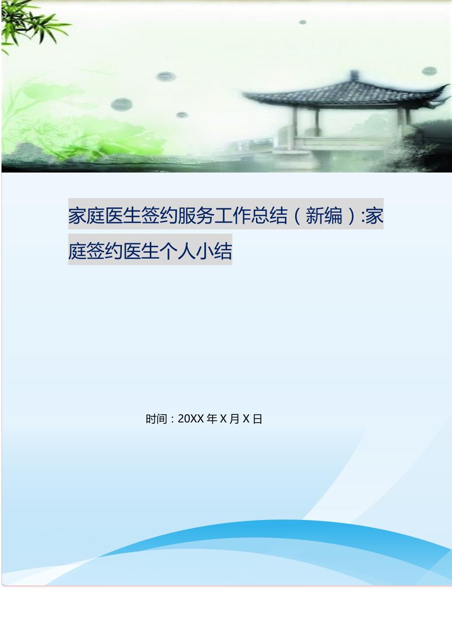 2021年家庭医生签约服务工作总结-家庭签约医生个人小结新编精选_第1页