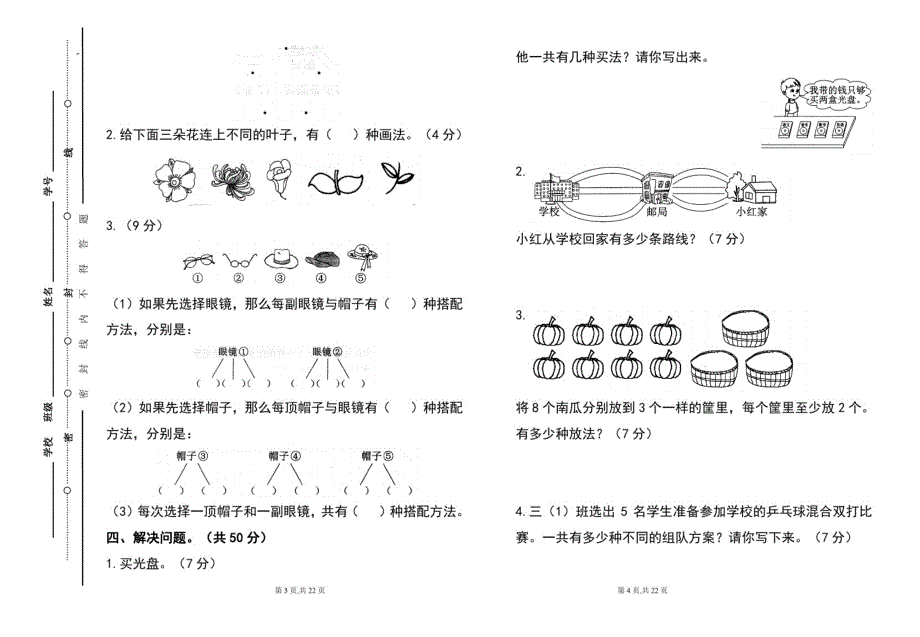 人教版小学三年级数学2020-2021学年度第二学期第八单元《搭配(二)》测试题及答案(含四套题)-完整版_第2页