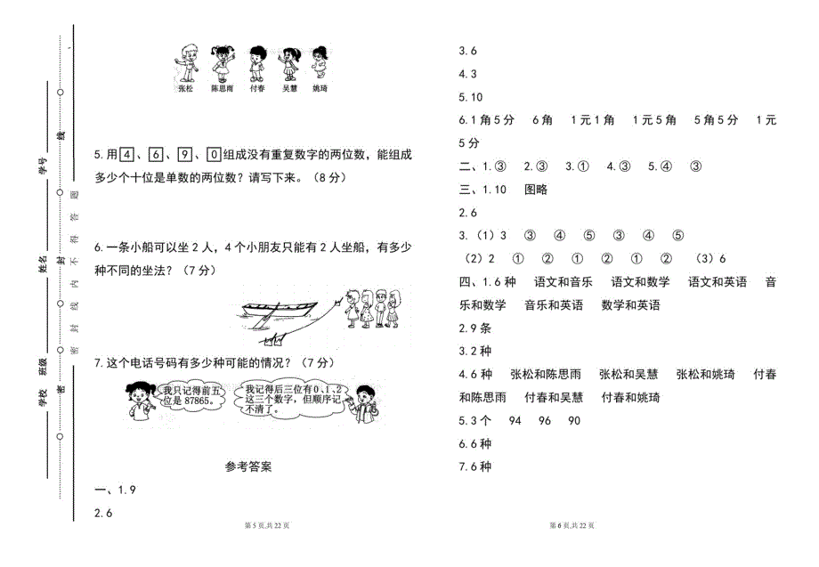 人教版小学三年级数学2020-2021学年度第二学期第八单元《搭配(二)》测试题及答案(含四套题)-完整版_第3页