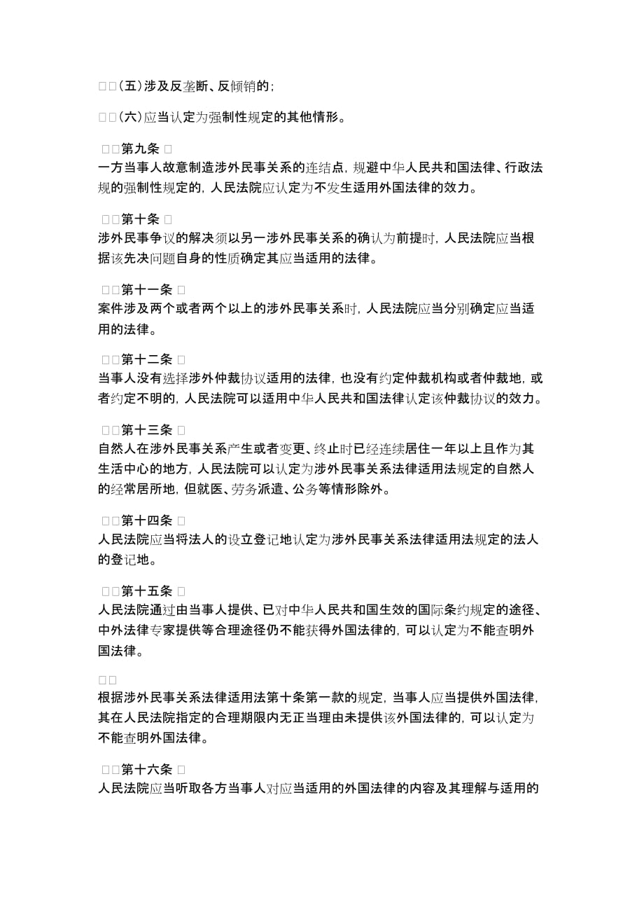 关于适用《中华人民共和国涉外民事关系法律适用法》若干问题的解释（一）（2020年修正）_第3页