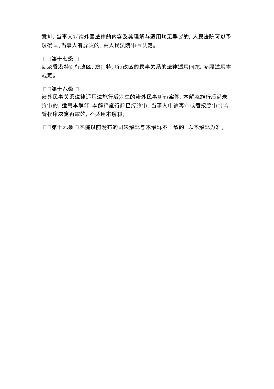 关于适用《中华人民共和国涉外民事关系法律适用法》若干问题的解释（一）（2020年修正）_第4页