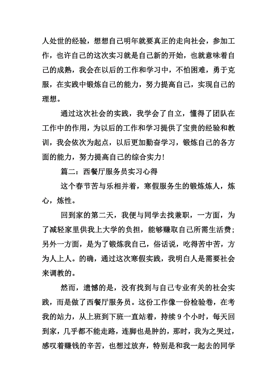 新版西餐厅服务员实习心得体会3篇汇编_第2页