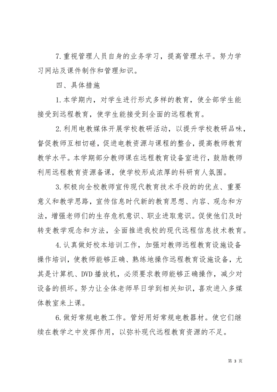 2019年远程教育工作计划22页_第3页