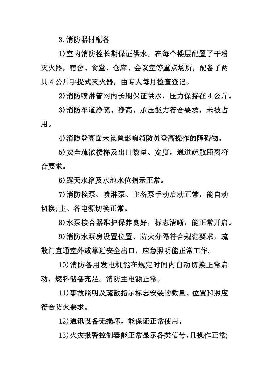 新版酒店安全自查自纠报告范文1800字汇编_第4页