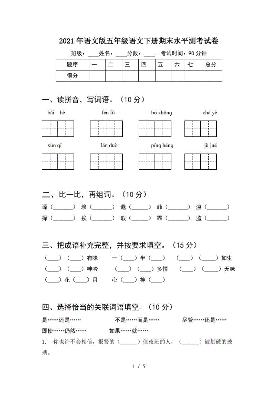 2021年语文版五年级语文下册期末水平测考试卷-完整版_第1页