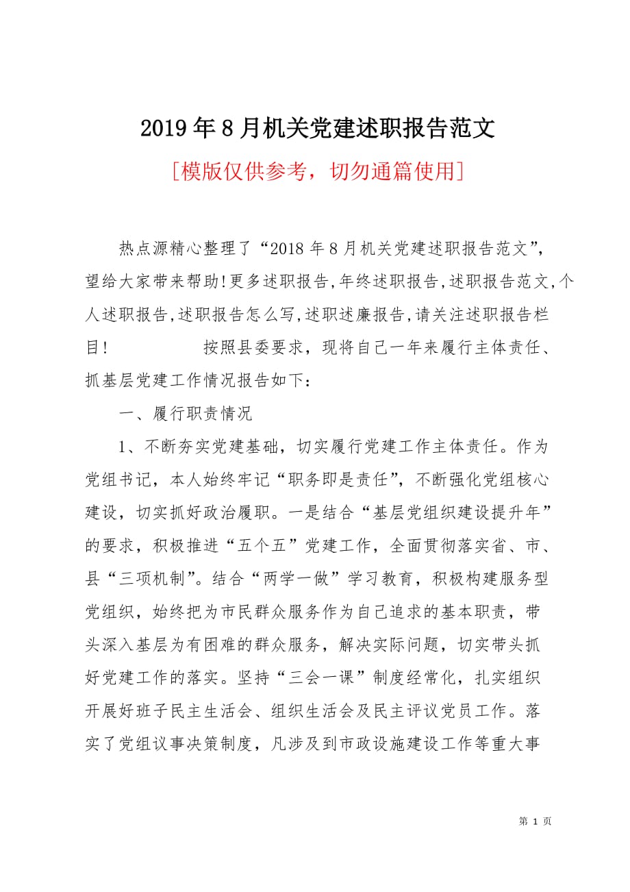 2019年8月机关党建述职报告范文6页_第1页