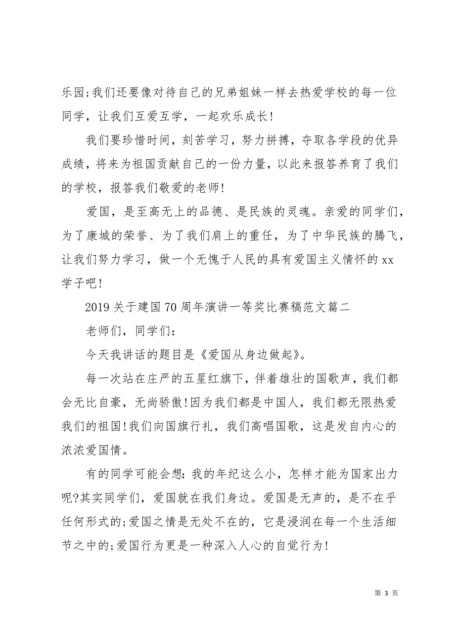 2019建国70周年演讲一等奖比赛稿11页_第3页