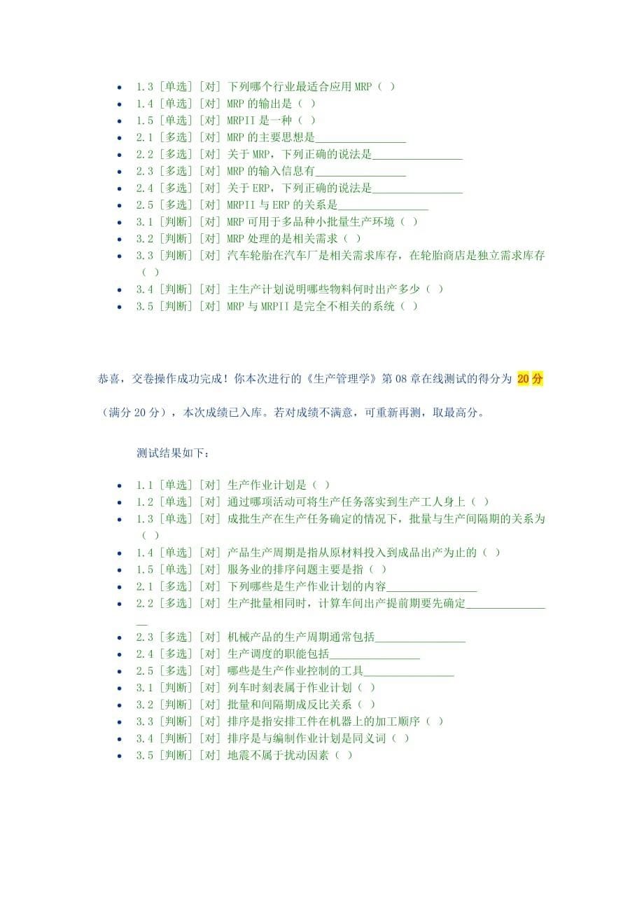 2014年郑州大学《生产管理学》在线测试答案_第5页