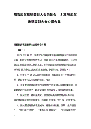 观看脱贫攻坚表彰大会的体会5篇与脱贫攻坚表彰大会心得合集