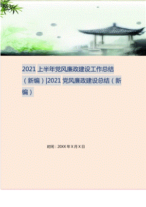 2021年上半年党风廉政建设工作总结-党风廉政建设总结新编精选