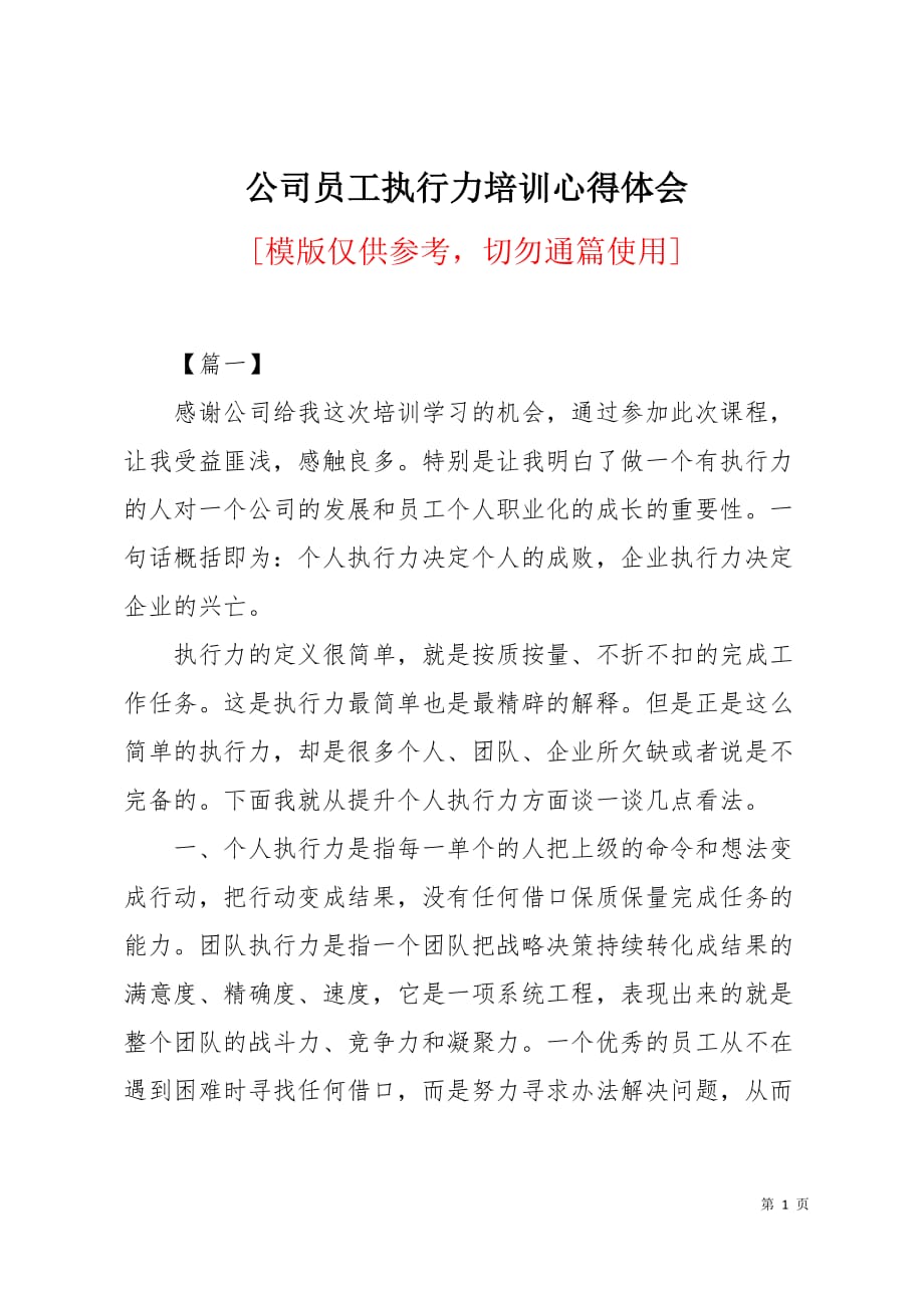 公司员工执行力培训心得体会6页_第1页