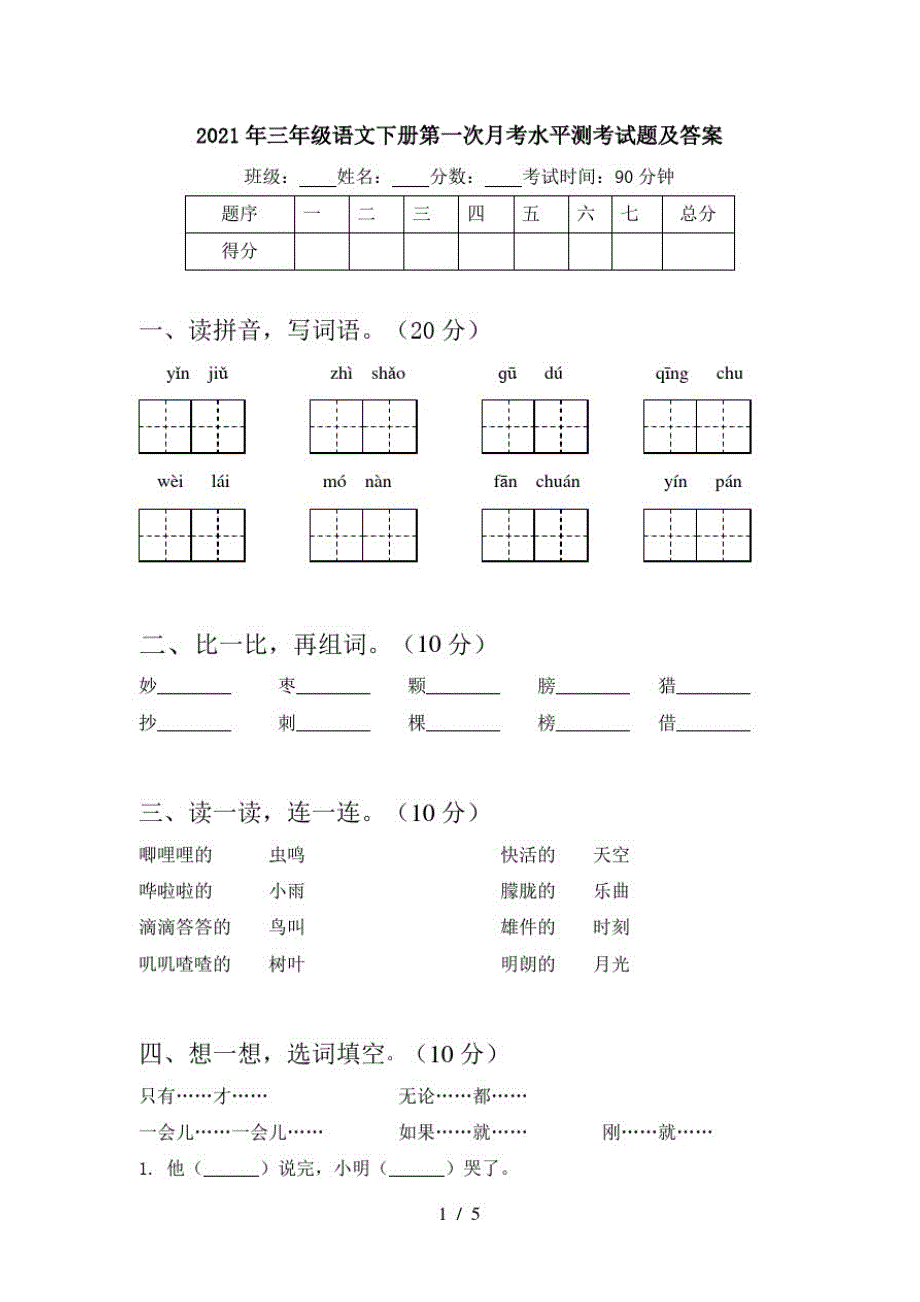 2021年三年级语文下册第一次月考水平测考试题及答案-完整版_第1页