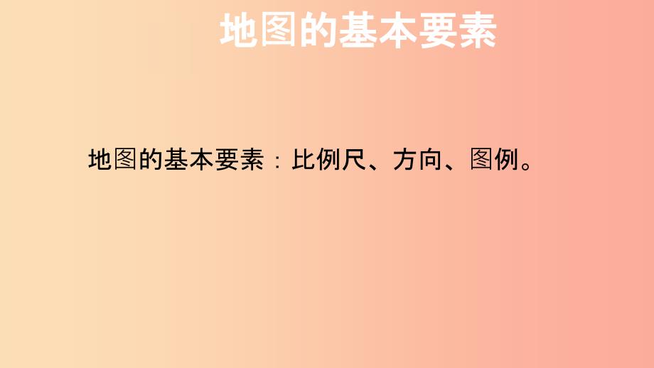 （人教通用）201X年中考地理一轮复习 七上 第一章 地球和地图 1.3 地图_第4页