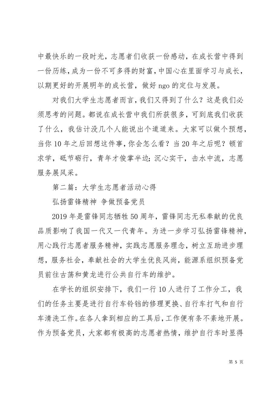 大学生志愿者活动心得(精选多篇)19页_第5页