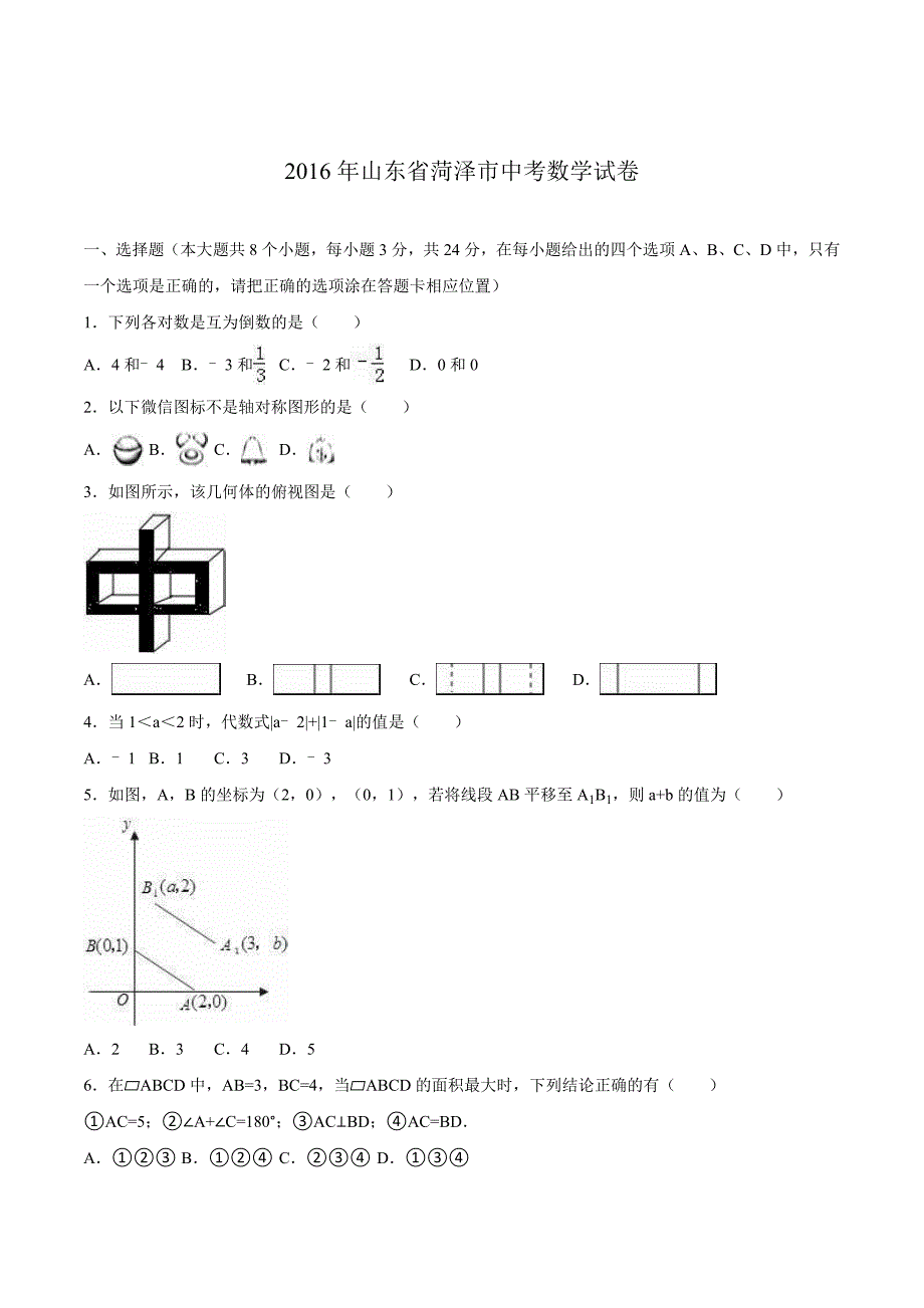 菏泽市2016年中考数学试题版含解析_第1页