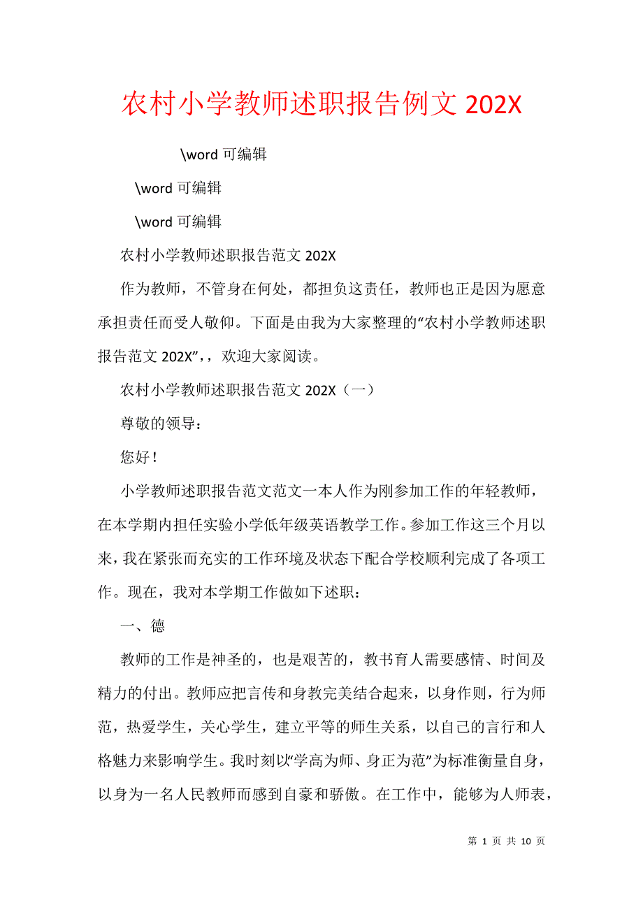 农村小学教师述职报告例文202X_第1页