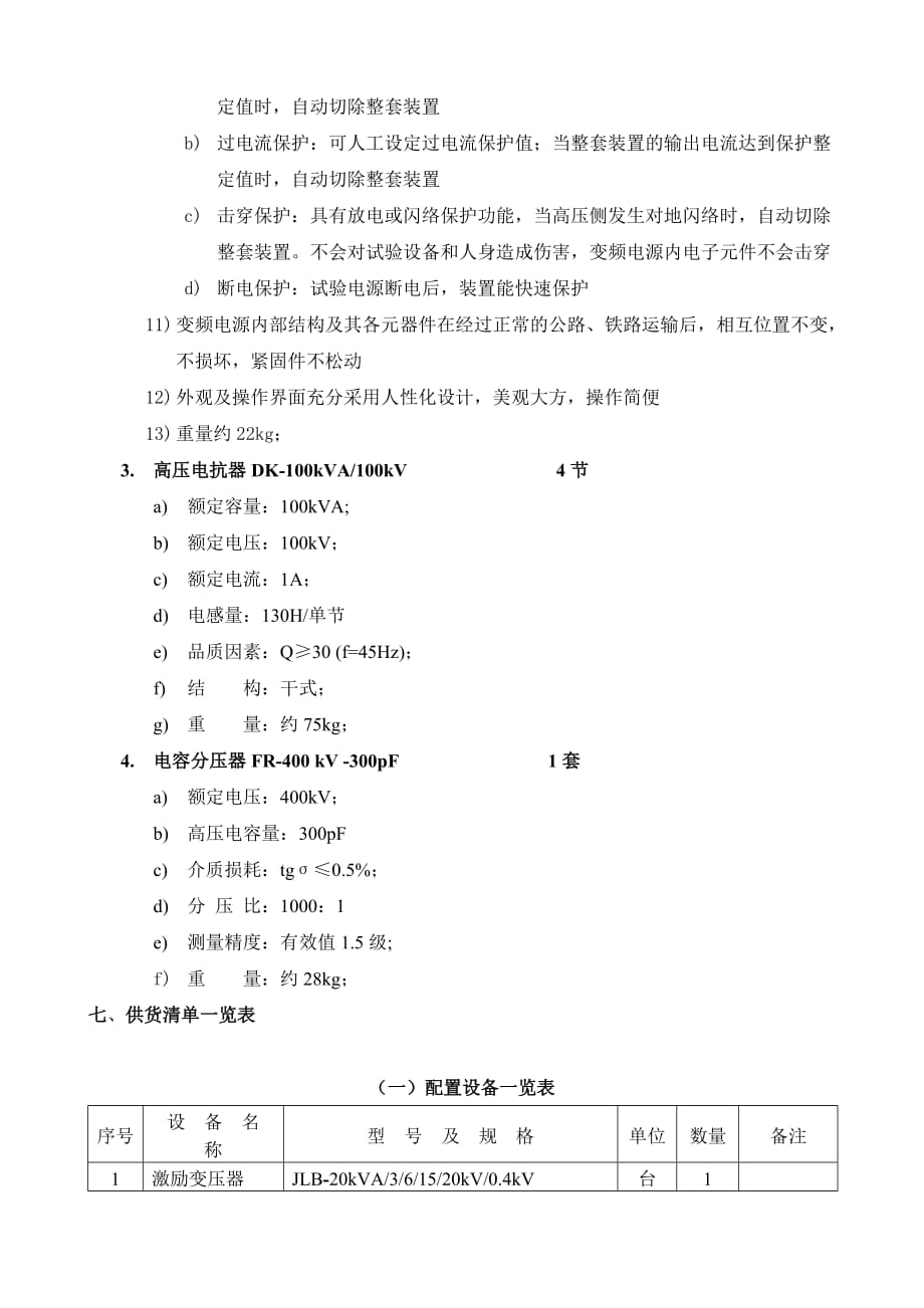 110kV GIS线路绝缘子开关等设备的交流耐压试验方案_第4页