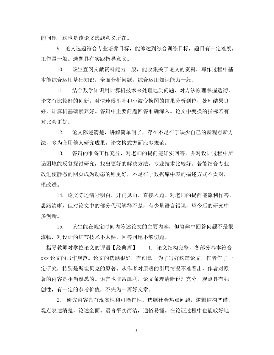 [精编]指导教师对学位论文的评语_第3页