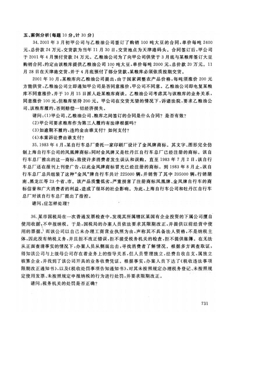 《经济法律基础》2012年7月试题(工商)_第5页