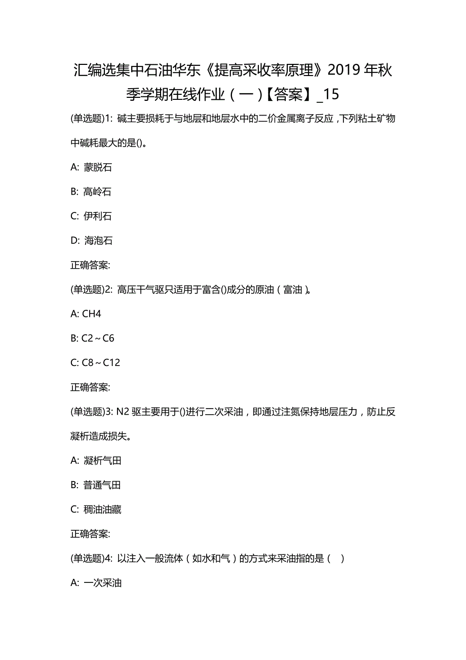 汇编选集中石油华东《提高采收率原理》2019年秋季学期在线作业（一）【答案】_15_第1页