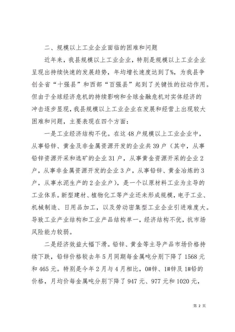 工业企业发展情况调研报告4篇42页_第2页