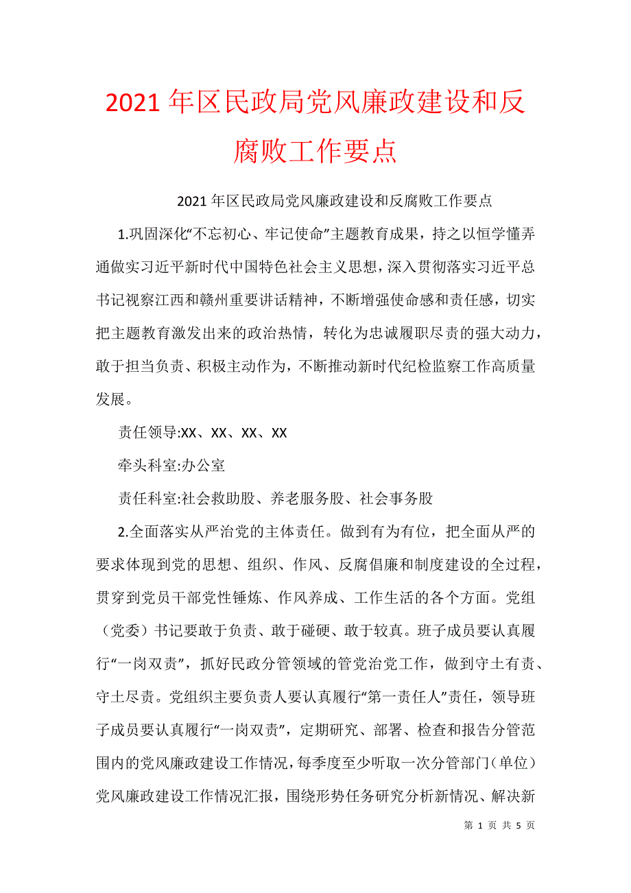 2021年区民政局党风廉政建设和反腐败工作要点_第1页