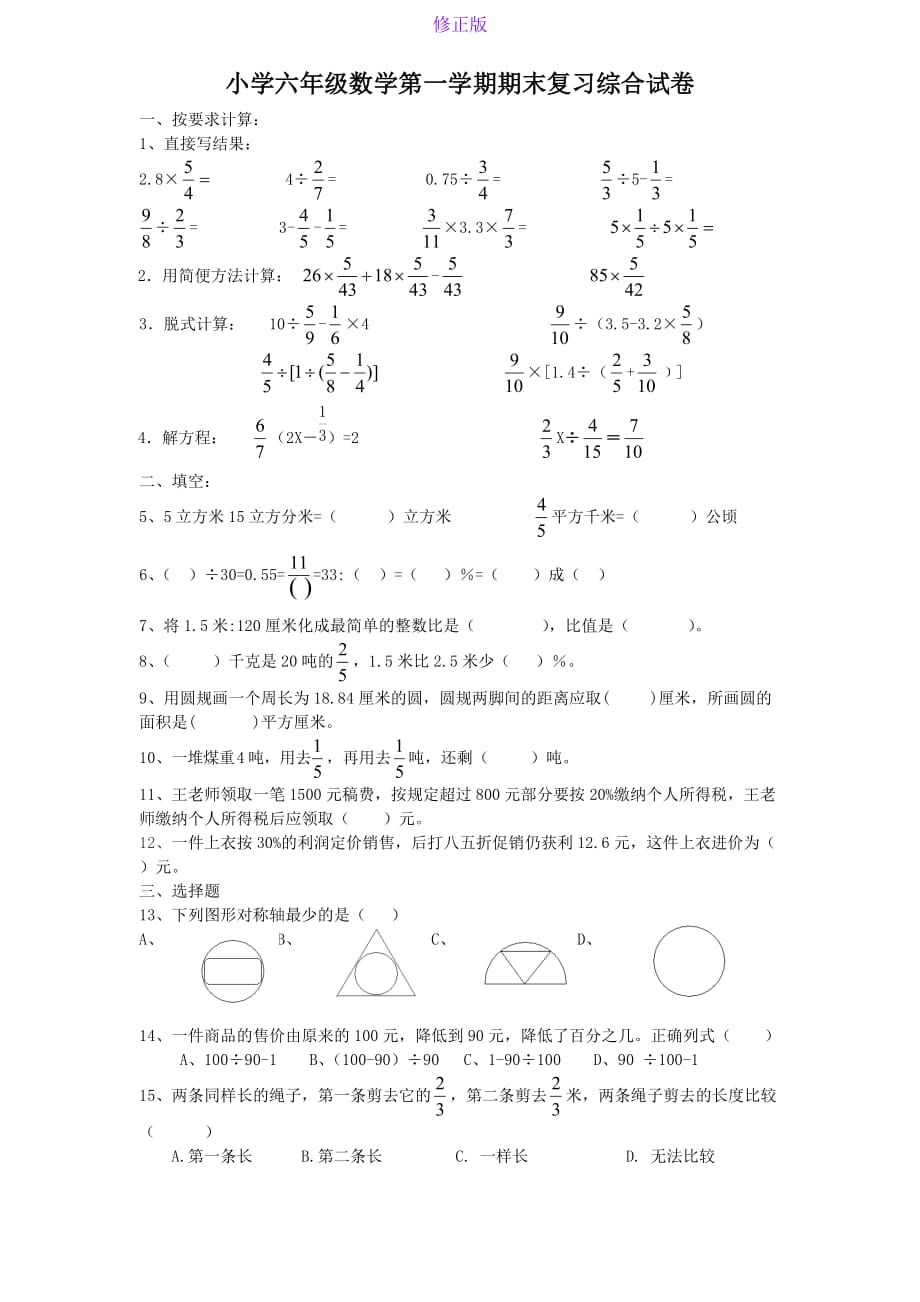 人教新课标数学六年级上学期期末测试卷4-新修正版_第1页