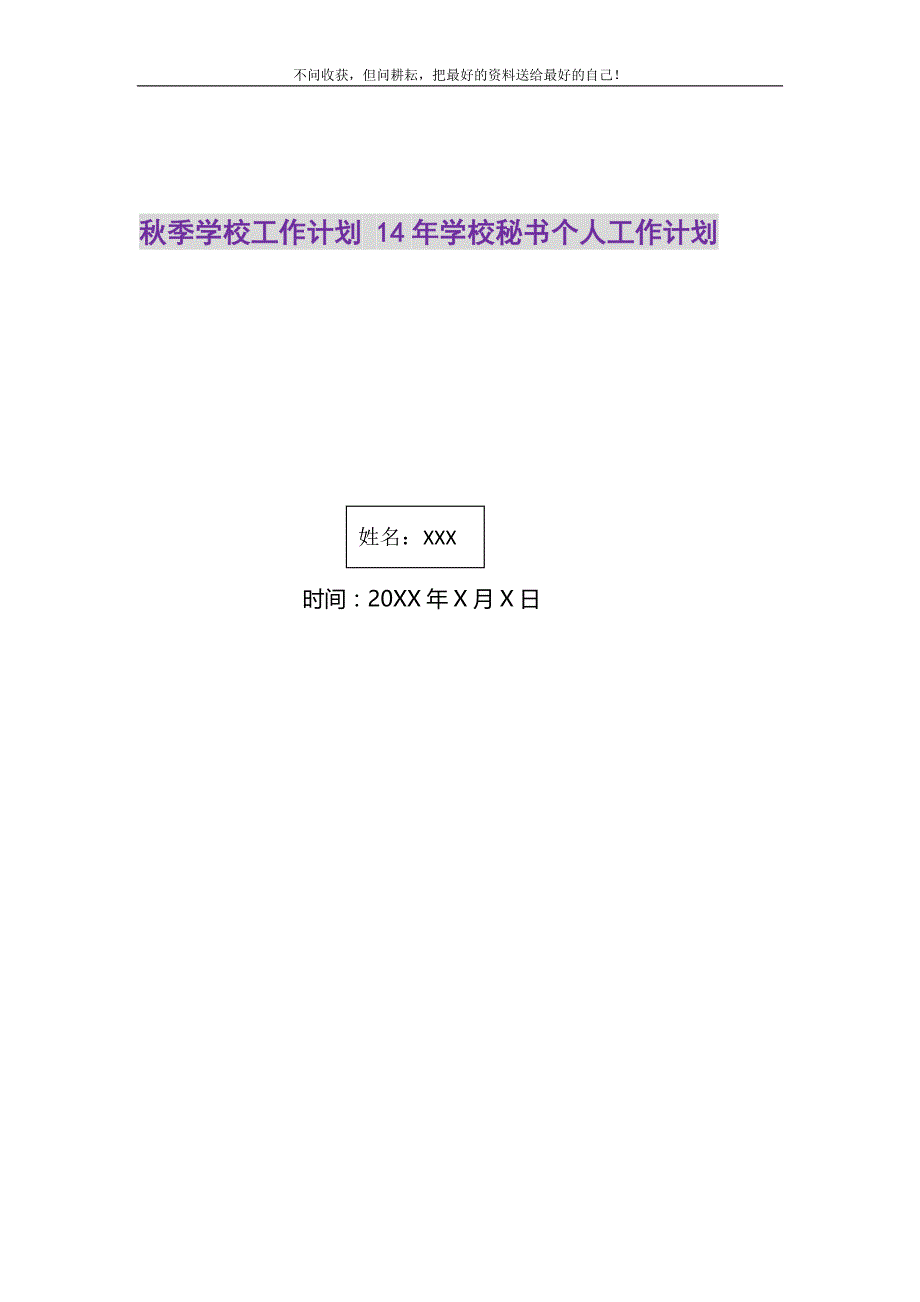 2021年秋季学校工作计划学校秘书个人工作计划新编修订_第1页