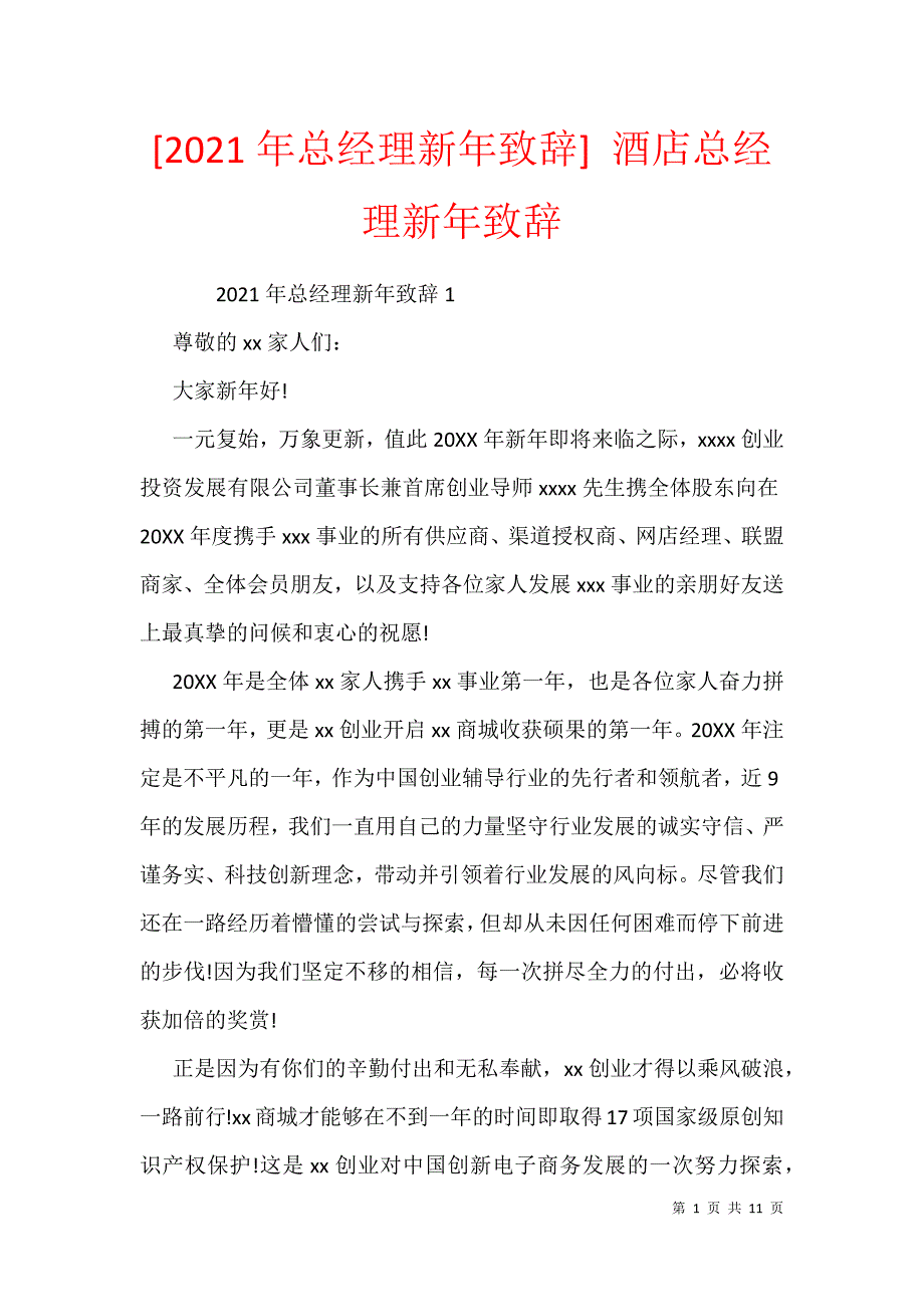 [2021年总经理新年致辞] 酒店总经理新年致辞_第1页