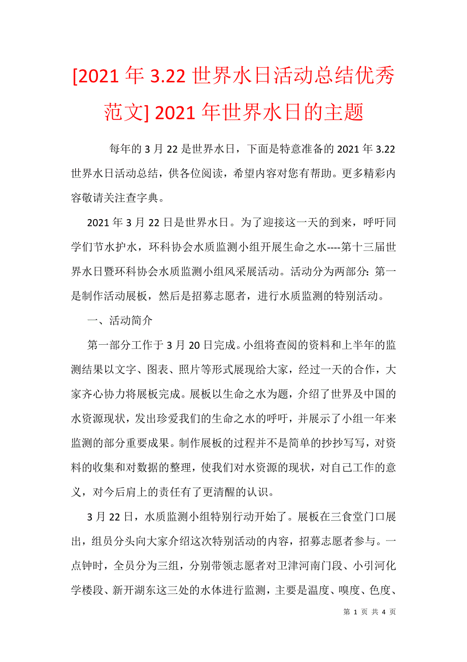 [2021年3.22世界水日活动总结优秀范文] 2021年世界水日的主题_第1页