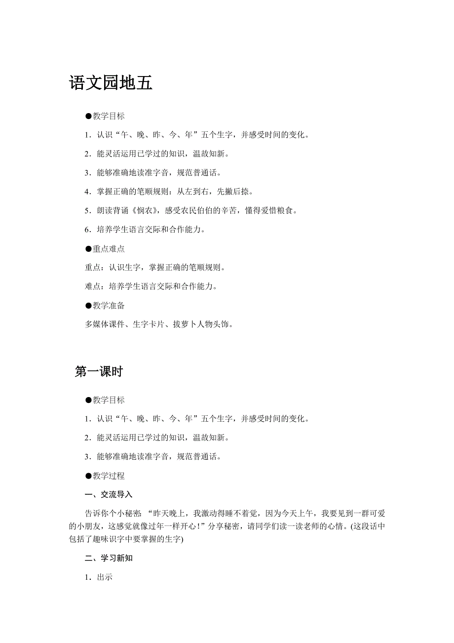 部编版一年级上册语文-语文园地五 教案_第1页