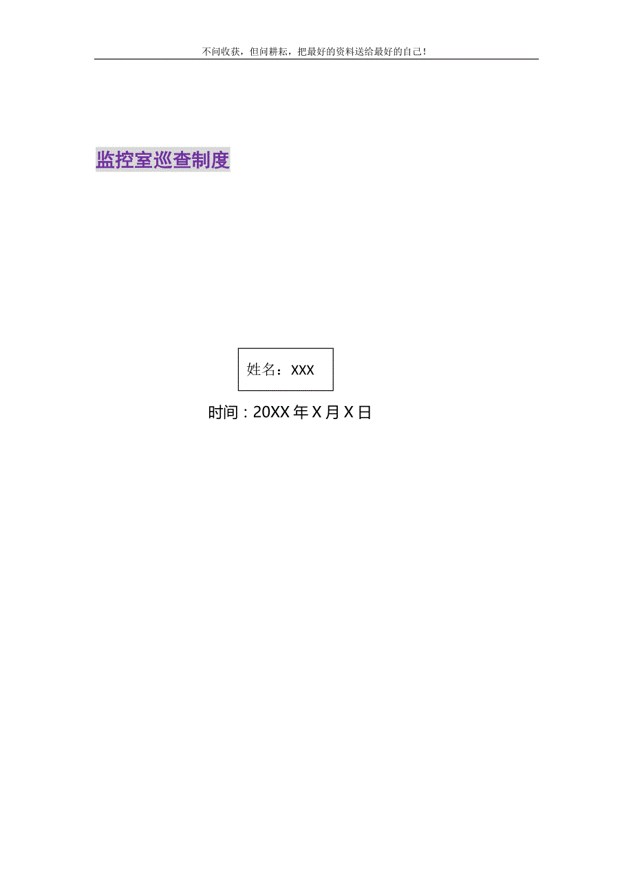 2021年监控室巡查制度新编修订_第1页