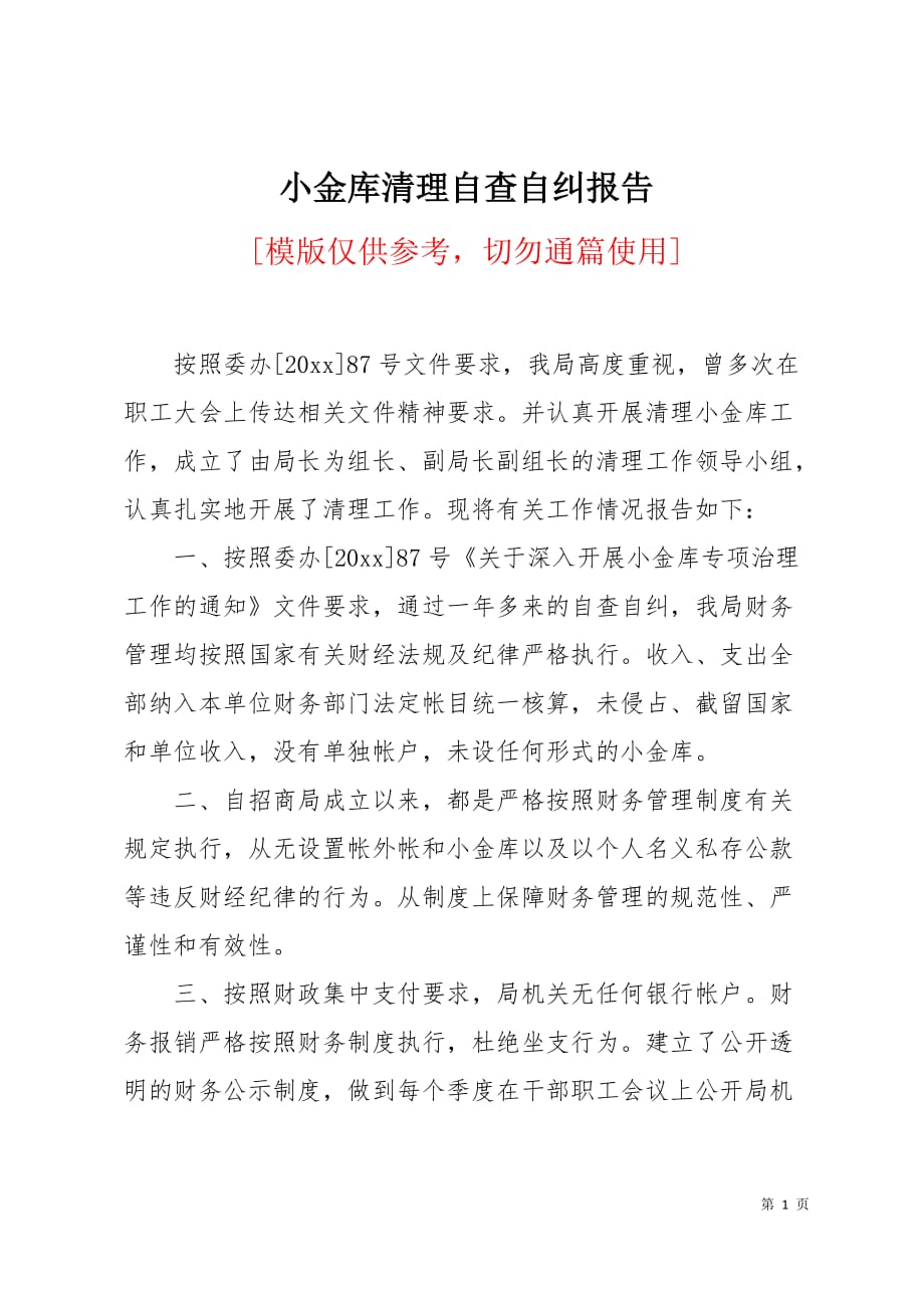 小金库清理自查自纠报告2页_第1页