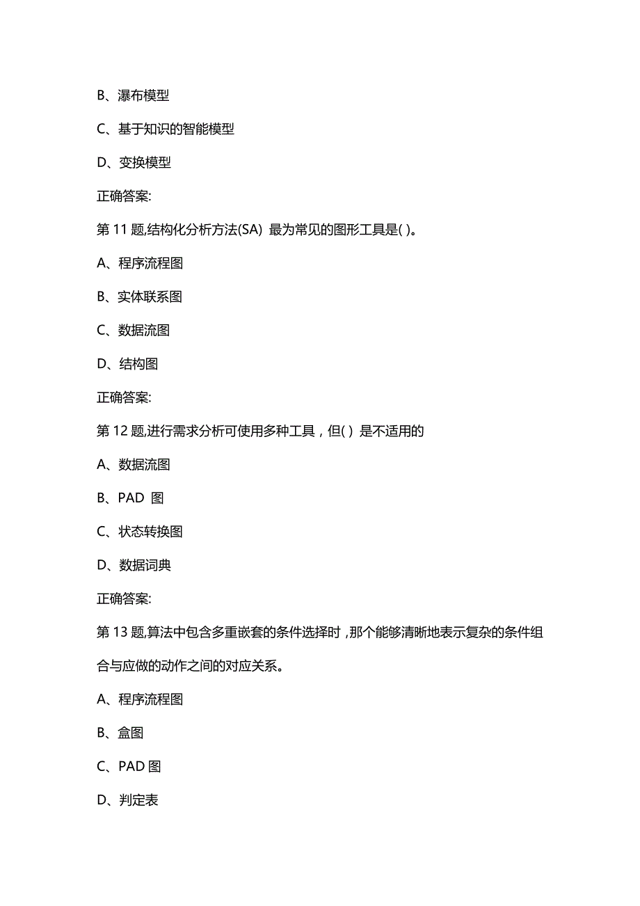 汇编选集南开本部20春学期（2003）《软件工程与软件测试技术》在线作业_第4页