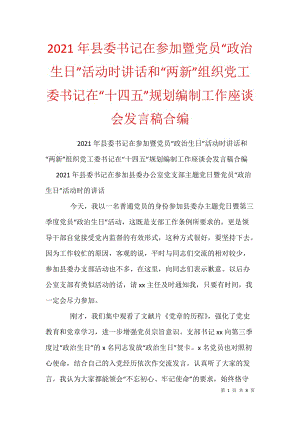 2021年县委书记在参加暨党员“政治生日”活动时讲话和“两新”组织党工委书记在“十四五”规划编制工作座谈会发言稿合编