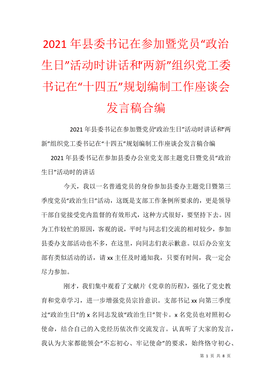 2021年县委书记在参加暨党员“政治生日”活动时讲话和“两新”组织党工委书记在“十四五”规划编制工作座谈会发言稿合编_第1页