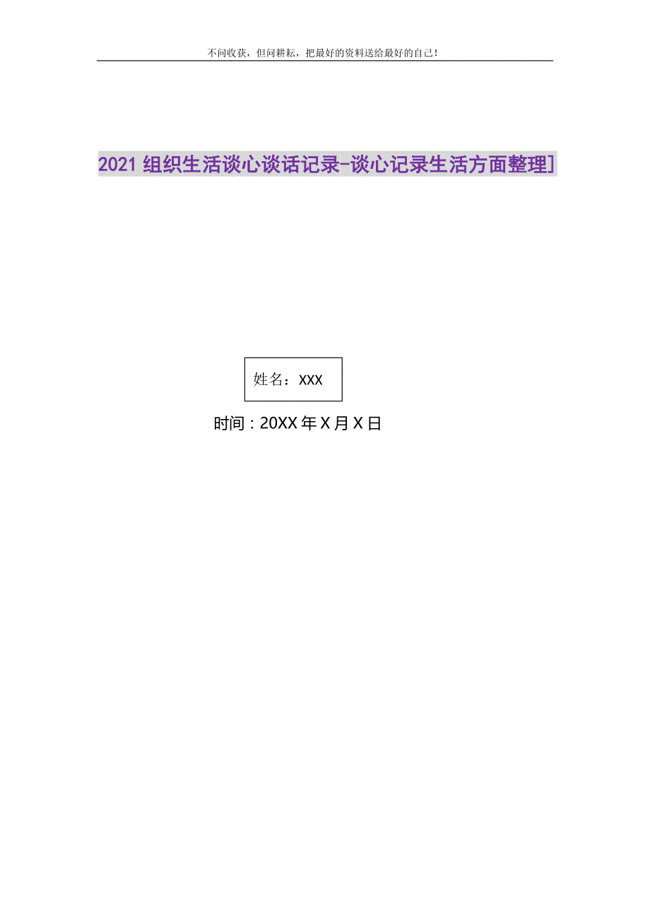 2021年组织生活谈心谈话记录-谈心记录生活方面整理]新编修订_第1页