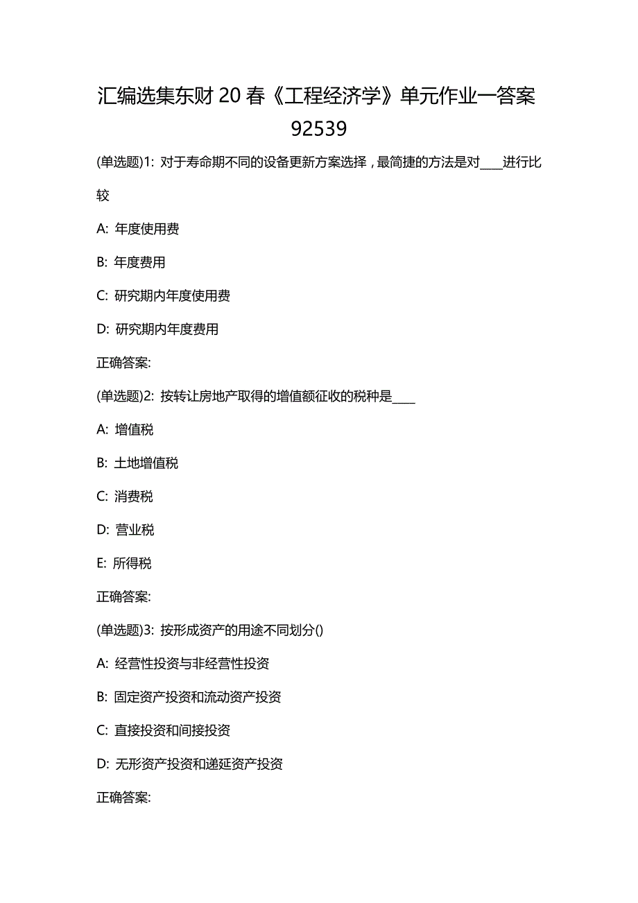 汇编选集东财20春《工程经济学》单元作业一答案92539_第1页