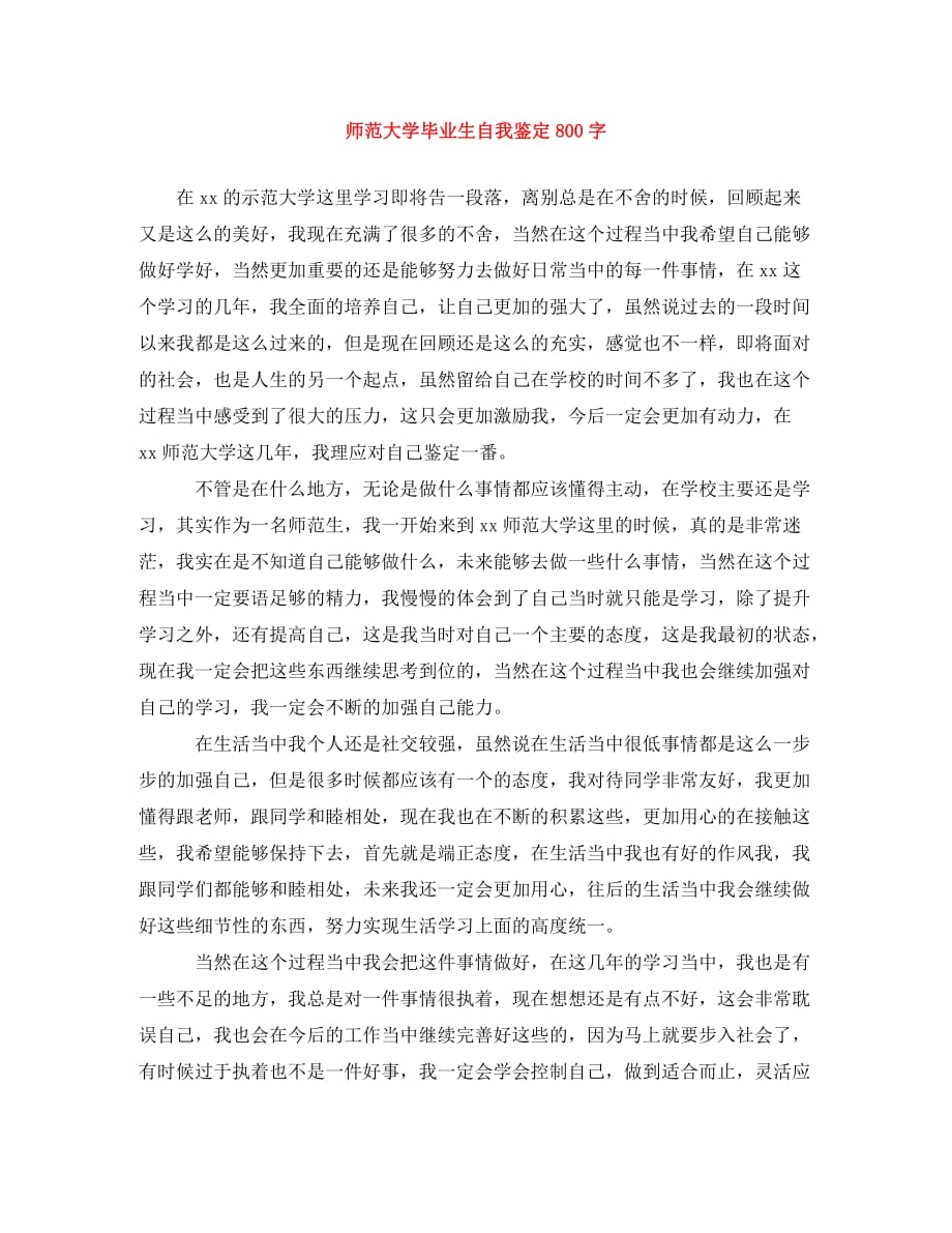 [精选]师范大学毕业生自我鉴定800字_第1页