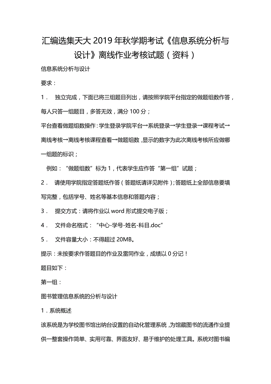 汇编选集天大2019年秋学期考试《信息系统分析与设计》离线作业考核试题（资料）_第1页