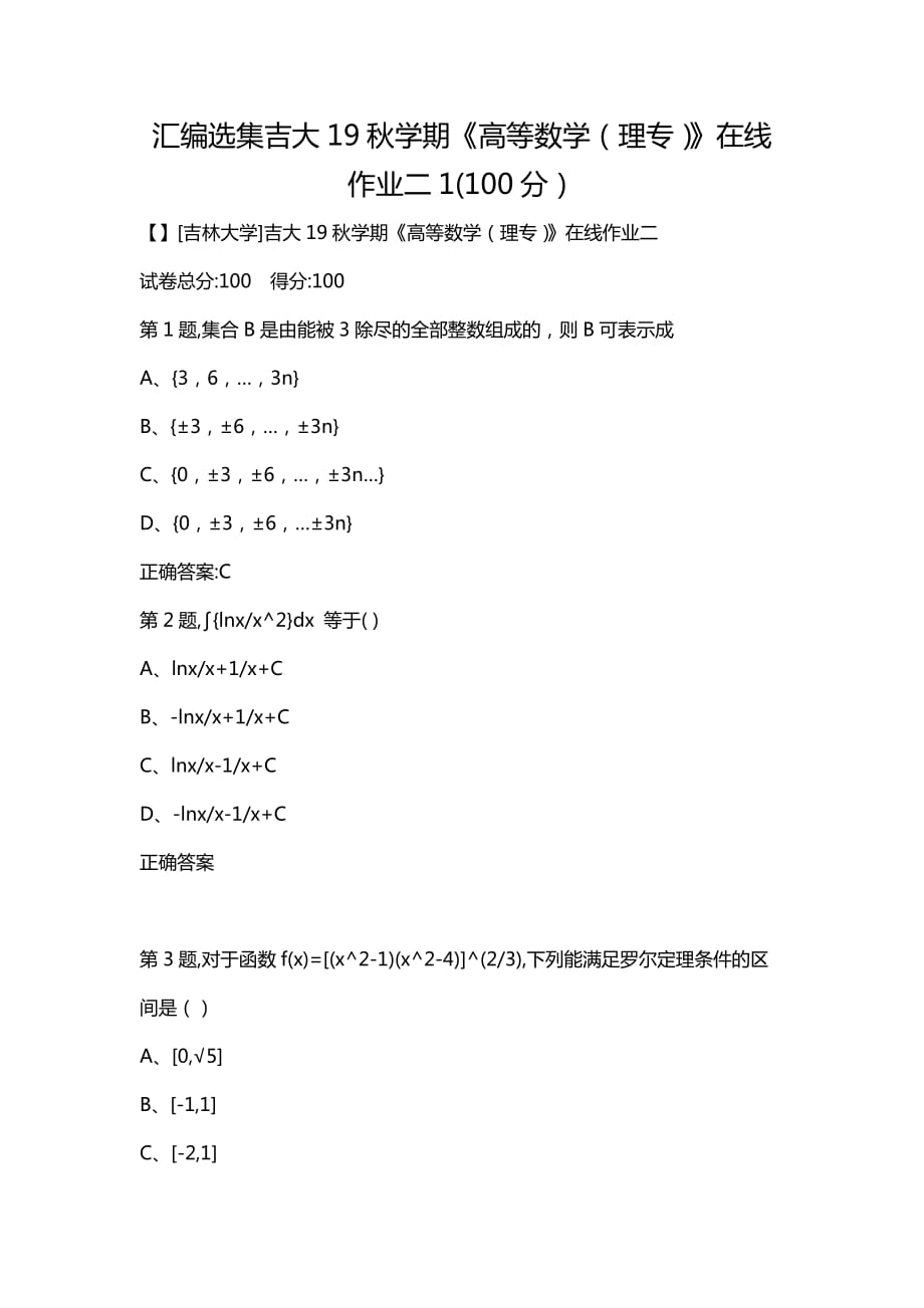 汇编选集吉大19秋学期《高等数学（理专）》在线作业二1(100分）_第1页