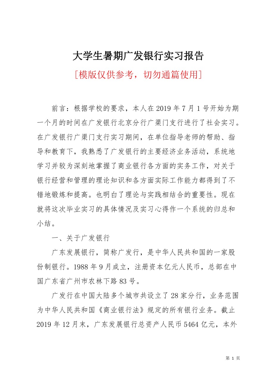 大学生暑期广发银行实习报告6页_第1页