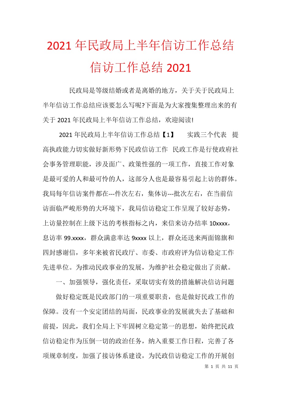 2021年民政局上半年信访工作总结 信访工作总结2021